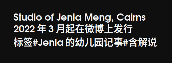 Studio of Jenia Meng, Cairns 2022年3月起在微博上发行 标签#Jenia的幼儿园记事#含解说